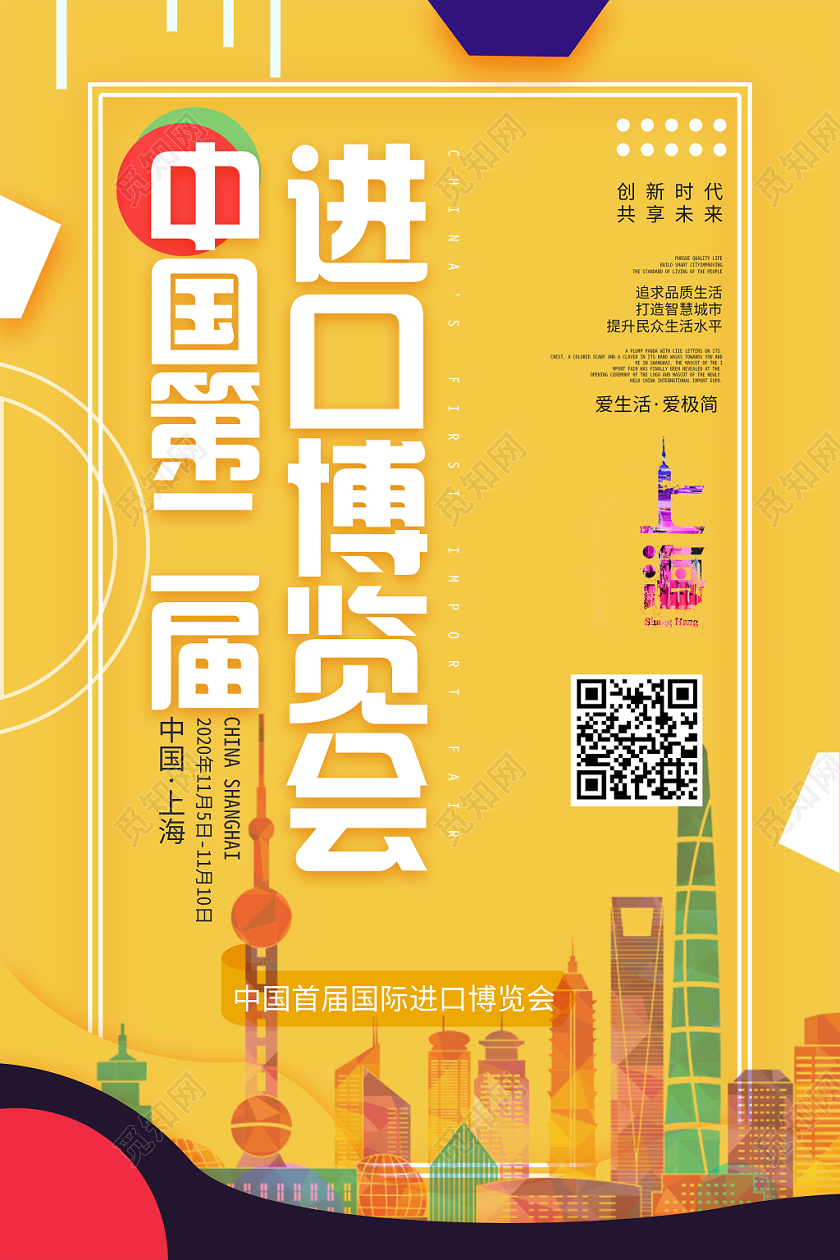 黄色背景中国首届进口博览会海报