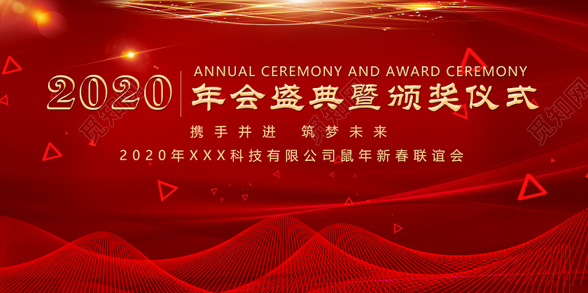 年会会议颁奖红色线条网格2020年会颁奖典礼答谢宴签到处展板