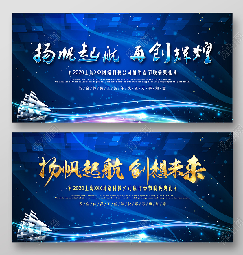 蓝色科技几何2020新年鼠年扬帆起航再创辉煌晚会典礼展板