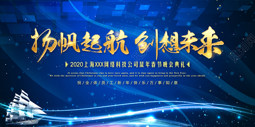 蓝色科技几何2020新年鼠年扬帆起航再创辉煌晚会典礼展板
