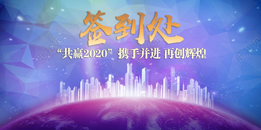 彩色格子感2020新年鼠年合作共赢领航未来年会签到处展板