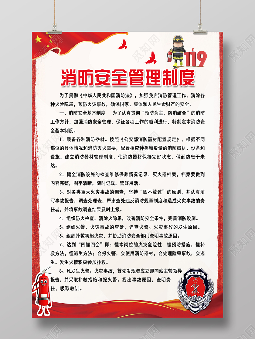 红色简约消防安全管理制度宣传海报