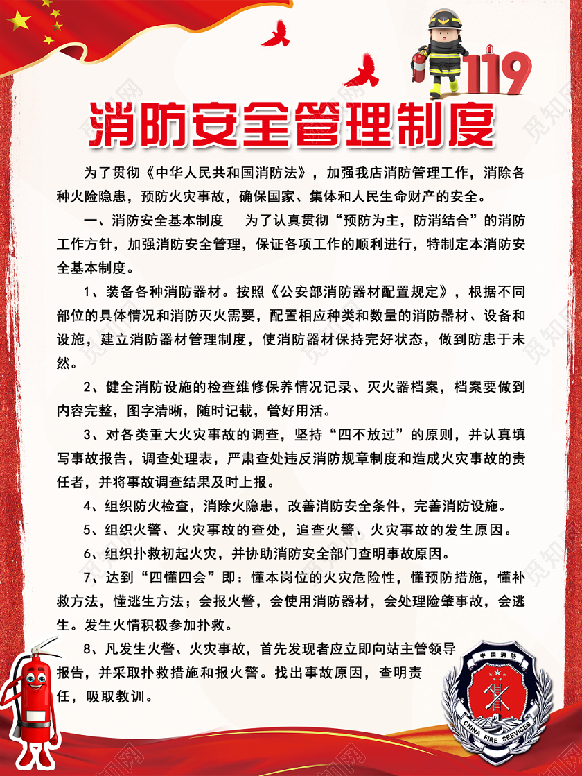 红色简约消防安全管理制度宣传海报