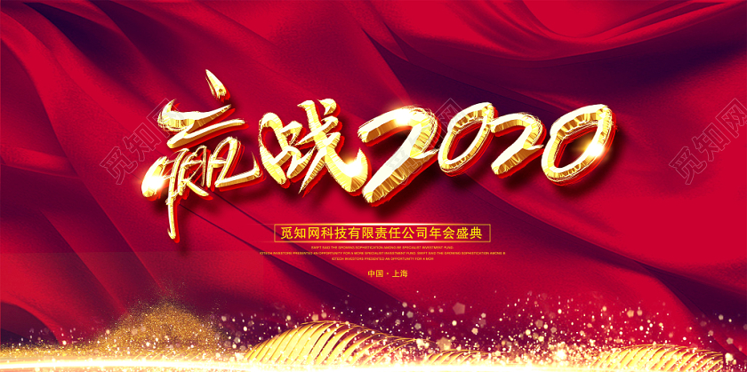 红绸新春赢战2020签到处舞台背景展板设计