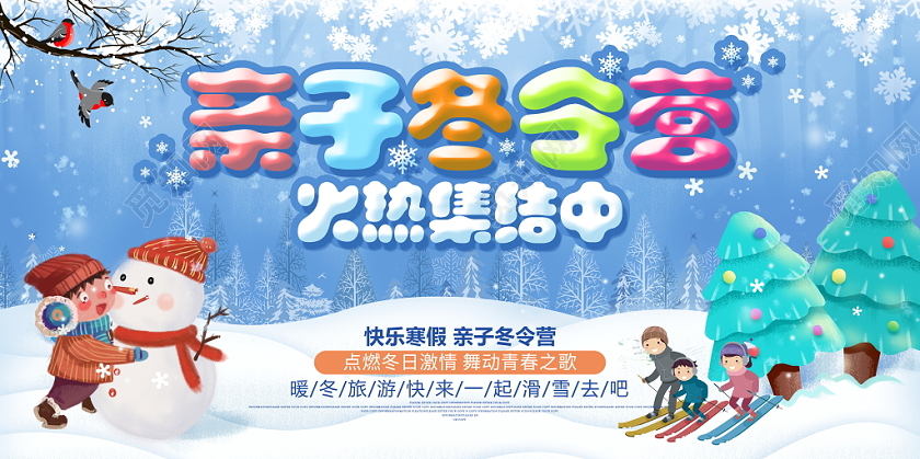 蓝色时尚冬季冬天寒假冬令营招生培训宣传展板