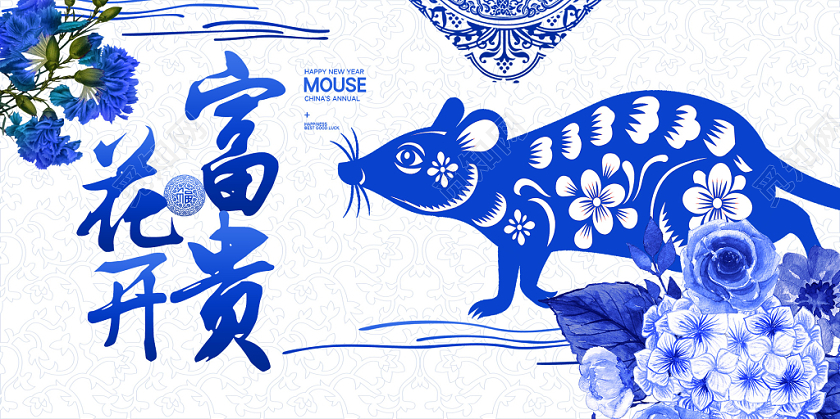 蓝色窗花新年花开富贵鼠年2020展板