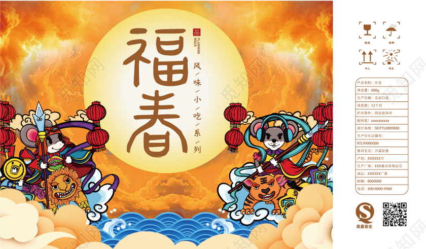 黄色几何卡通福春2020鼠年年货包装