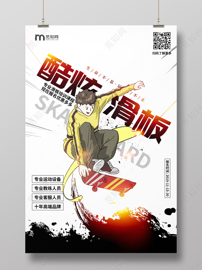 创意水墨酷炫滑板培训班招生海报