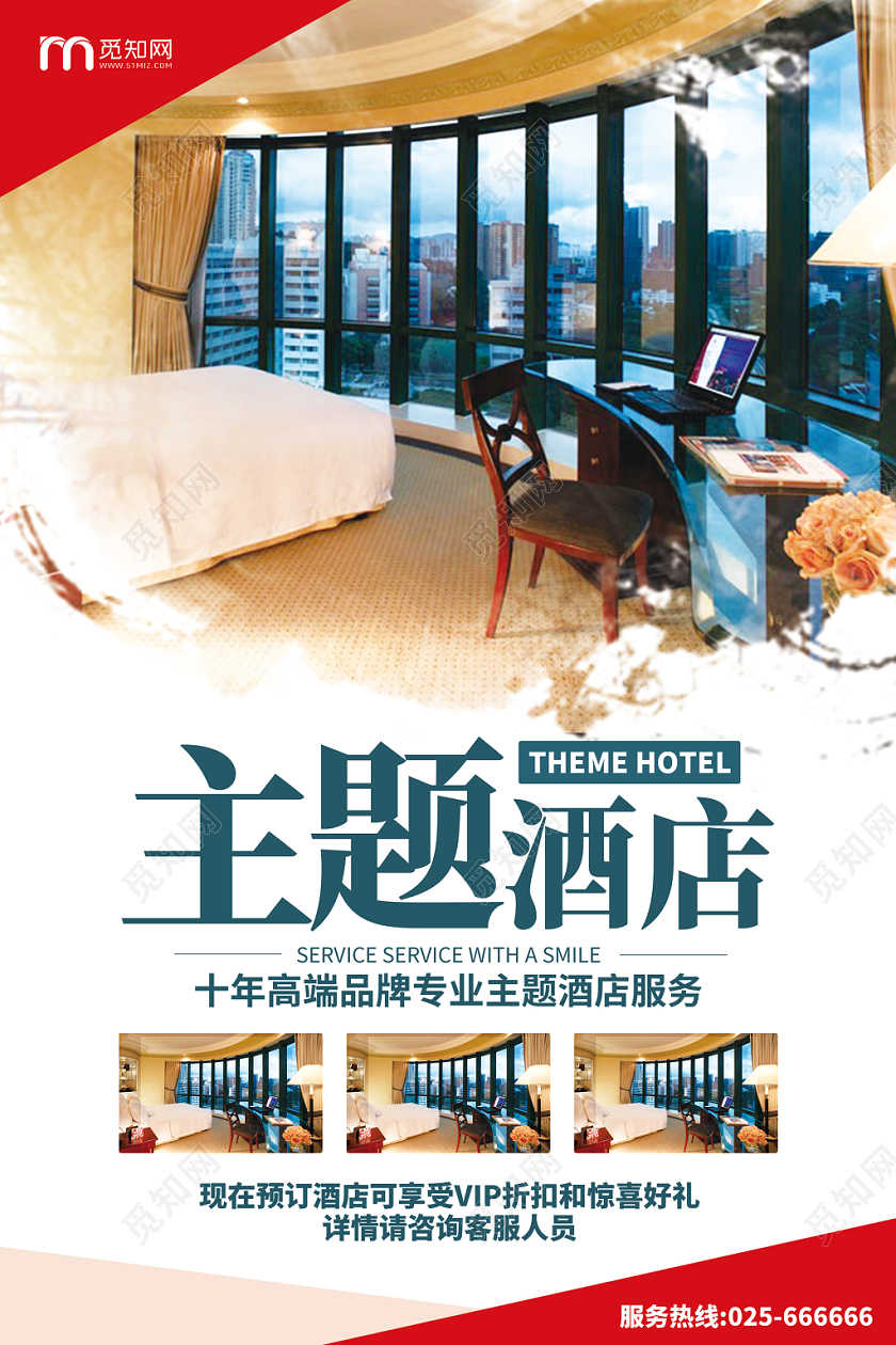 简约大气主题酒店宣传海报
