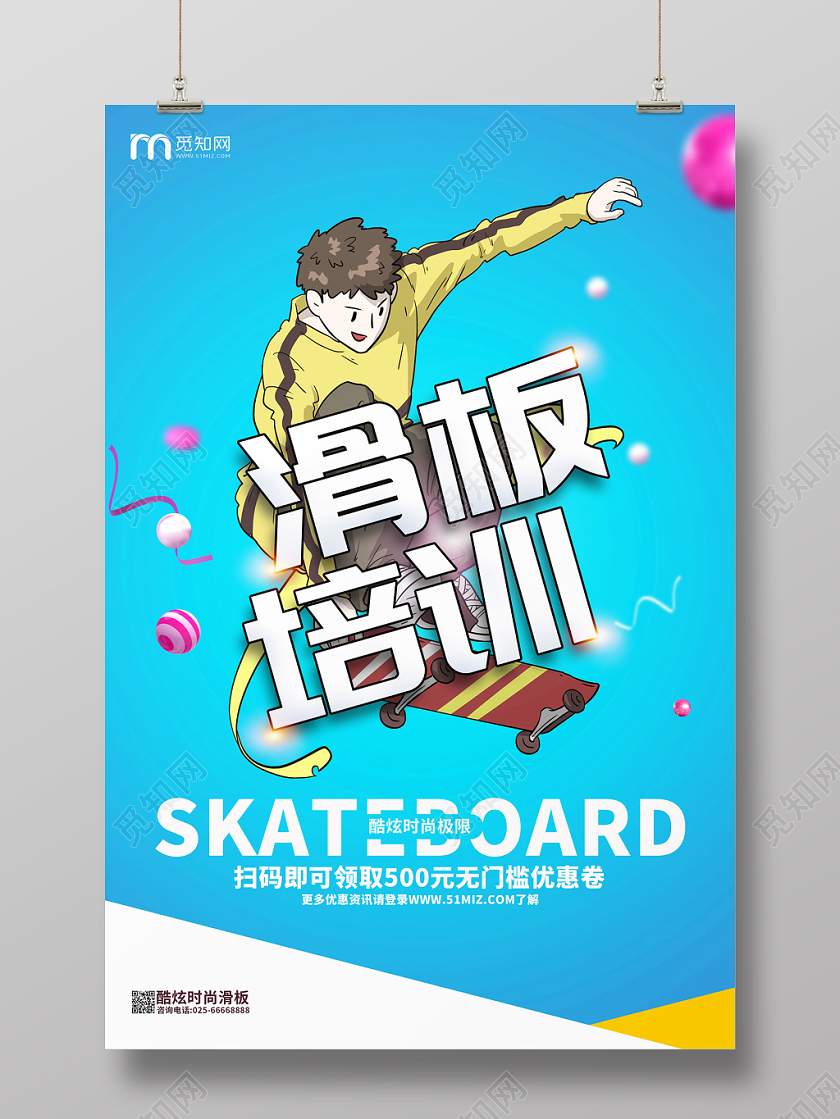 简约时尚滑板培训班招生海报