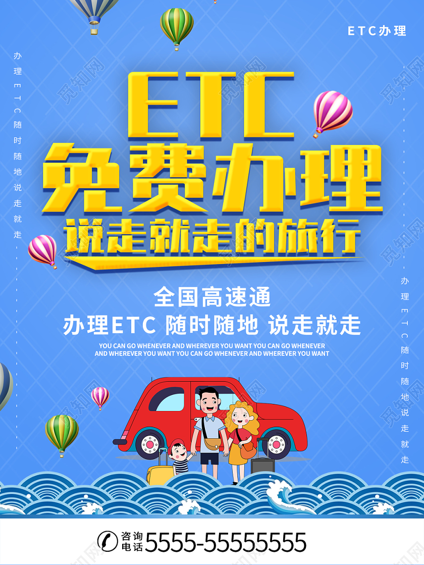 蓝色简约卡通ETC免费办理高速通行宣传海报