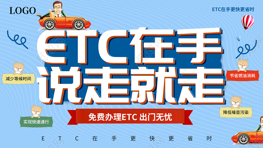 蓝色简约清新在手说走就走ETC办理et宣传海报