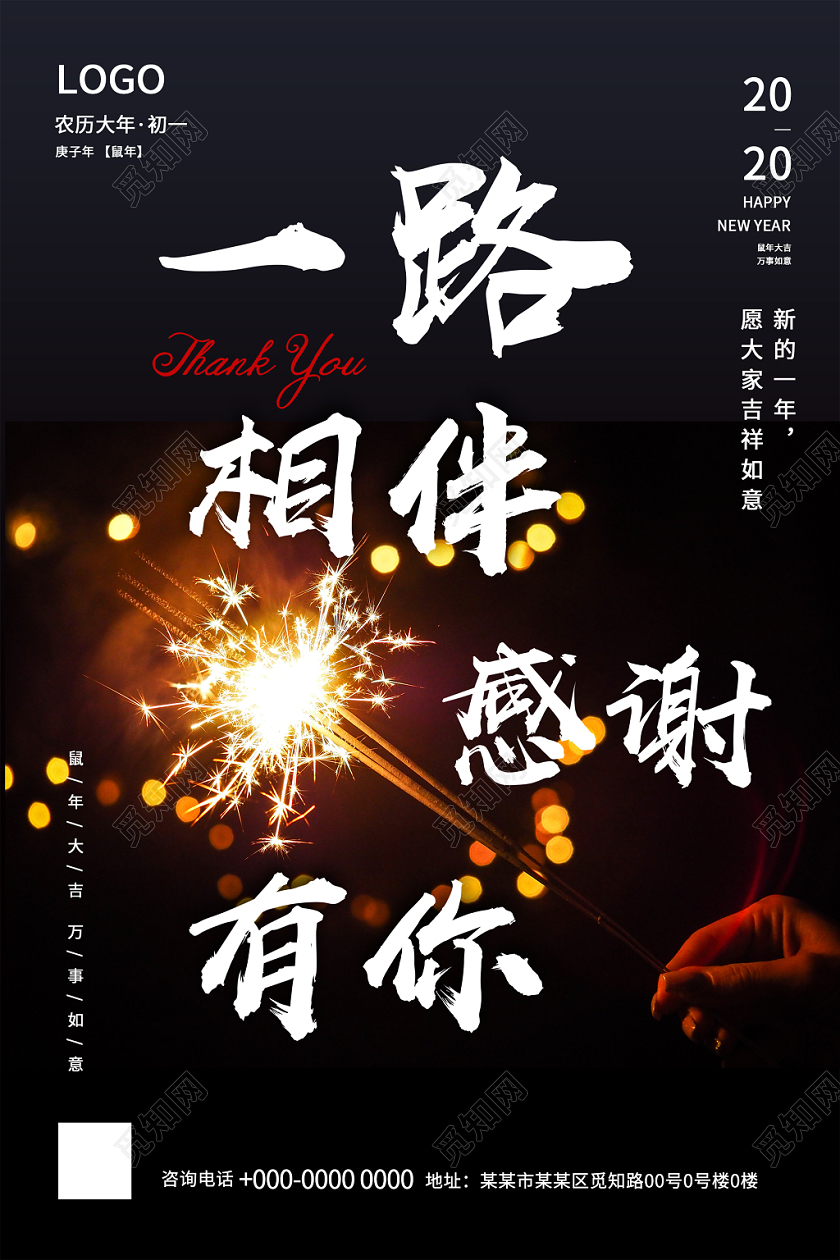 黑色一路相伴感恩有你2020新年春节海报
