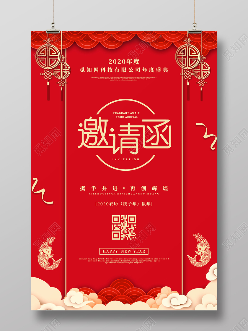 科技新年邀请函邀请函红色中国风新年年会邀请函海报