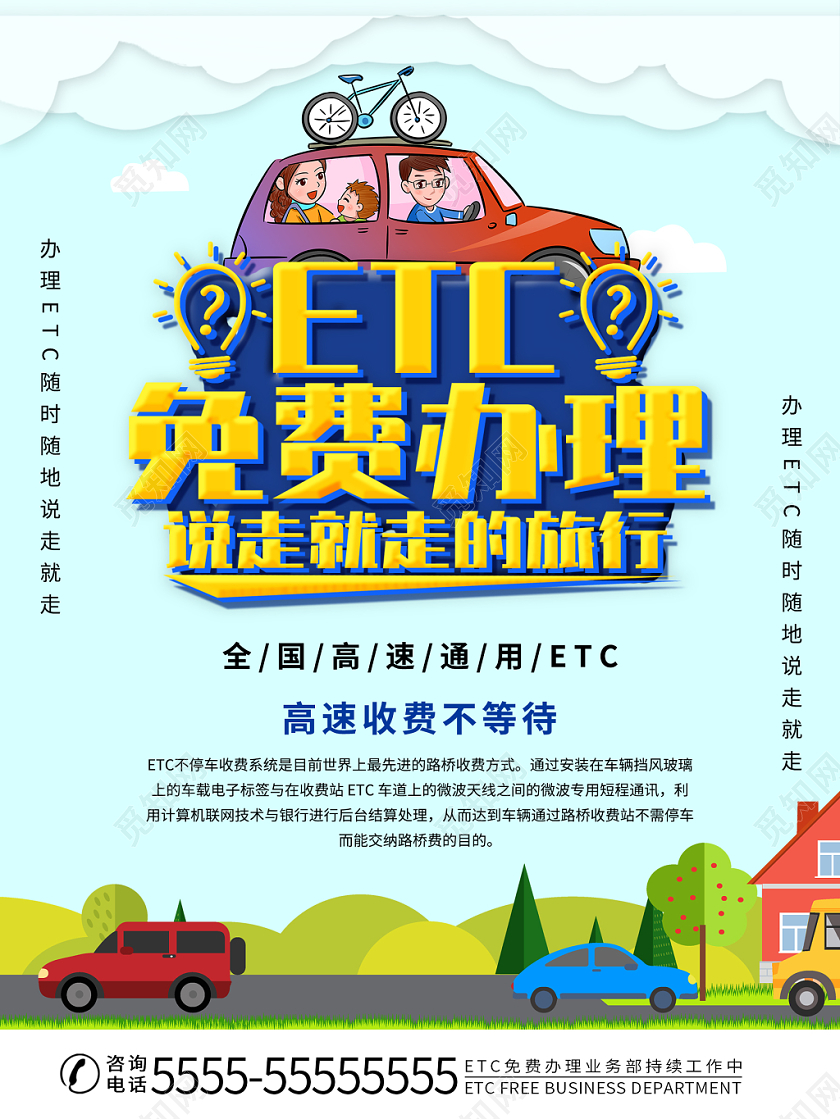 蓝色清新卡通ETC办理etc高速通行宣传海报