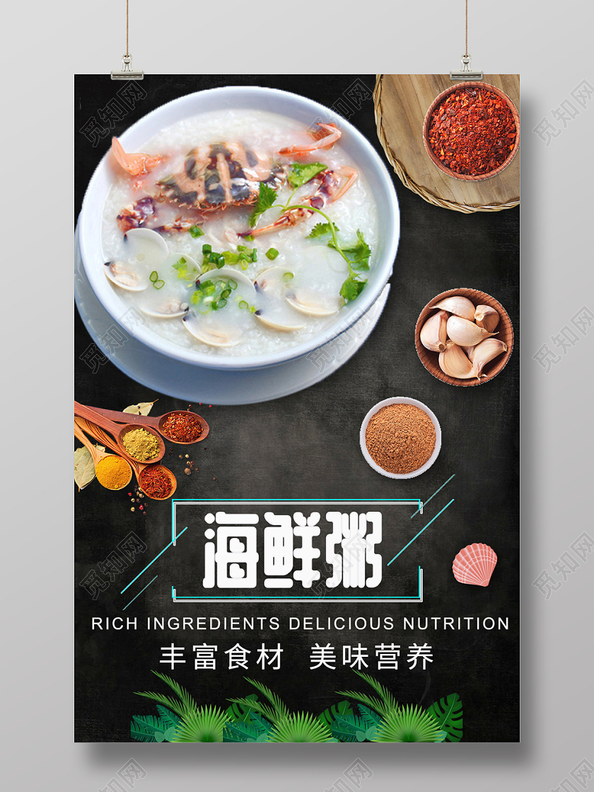 美食海鲜粥美味营养食材丰富宣传海报设计