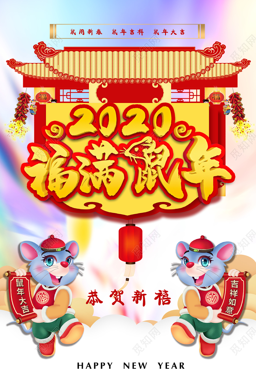 二零二零新年鼠年白色祥云立体带厚度艺术字2020福满鼠年海报