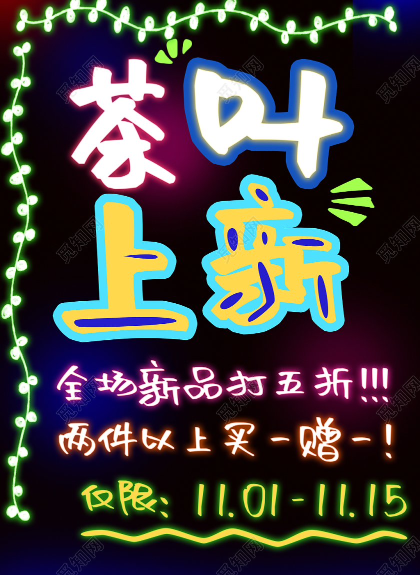 简约茶叶上新新茶上市促销打折海报荧光板宣传