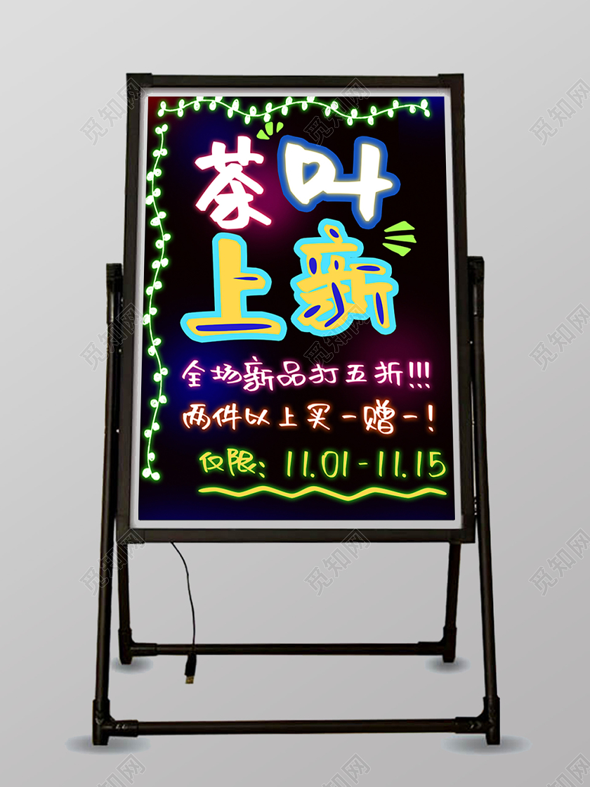 简约茶叶上新新茶上市促销打折海报荧光板宣传