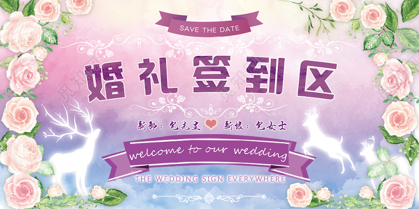 精美婚礼签到处展板