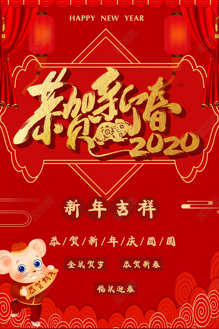 二零二零鼠年幕布立体带厚度艺术字红色祥云恭贺新春2020海报