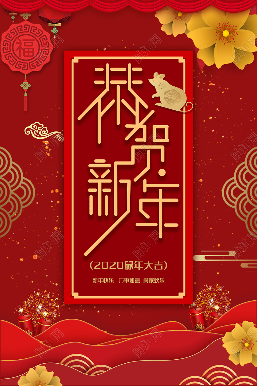 大红喜庆祥云剪纸风2020新年恭贺新年鼠年宣传海报