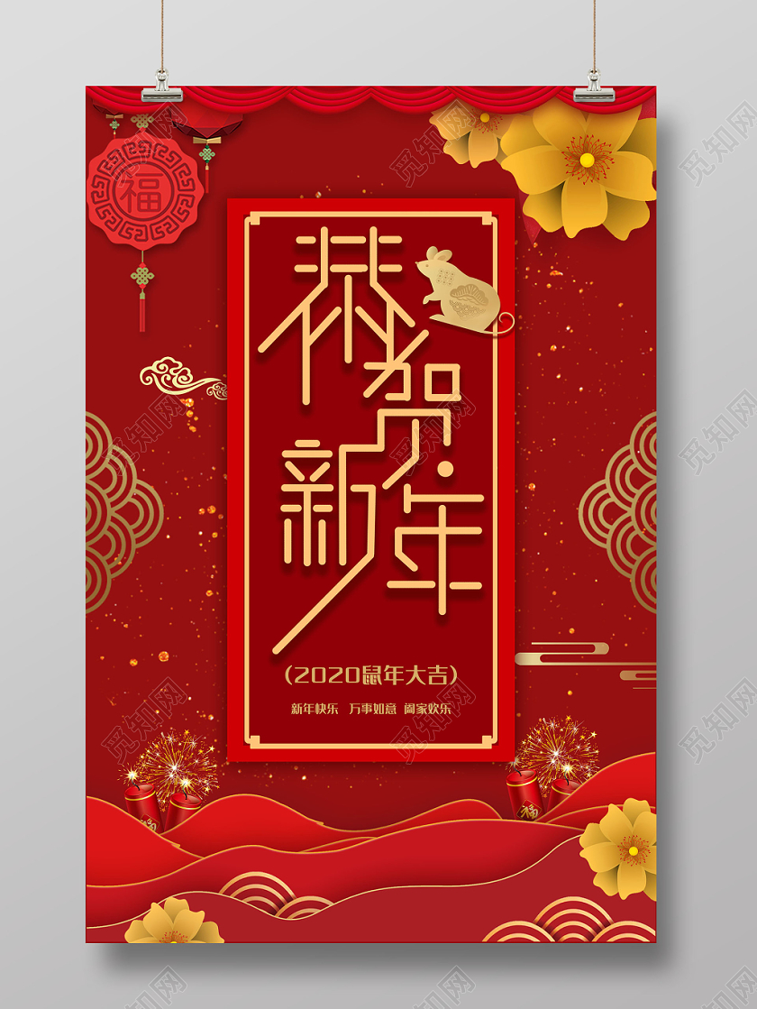 大红喜庆祥云剪纸风2020新年恭贺新年鼠年宣传海报