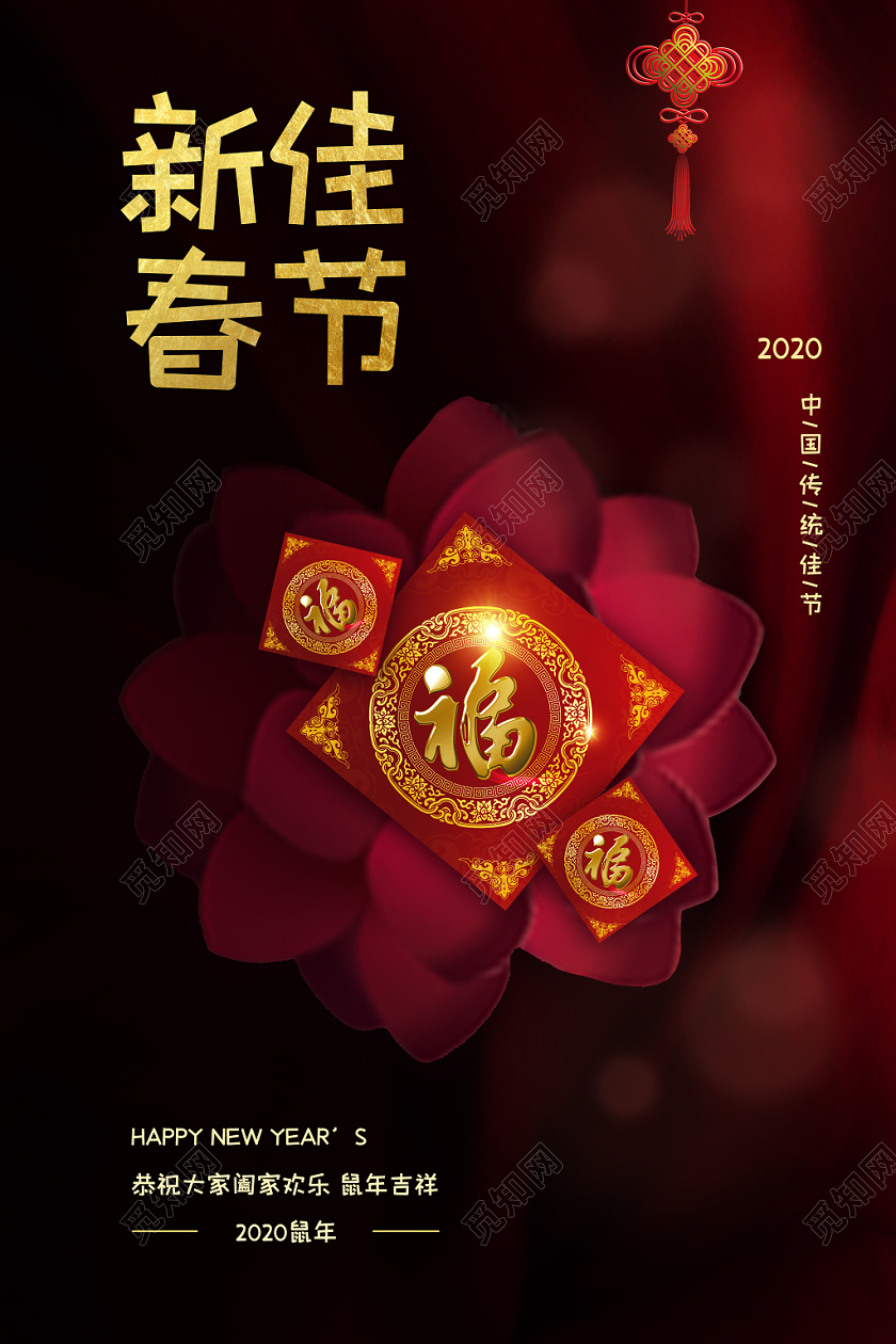 喜庆红色飘带简约风鼠年2020新春佳节福字新年祝福宣传海报