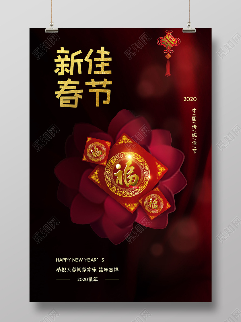 喜庆红色飘带简约风鼠年2020新春佳节福字新年祝福宣传海报