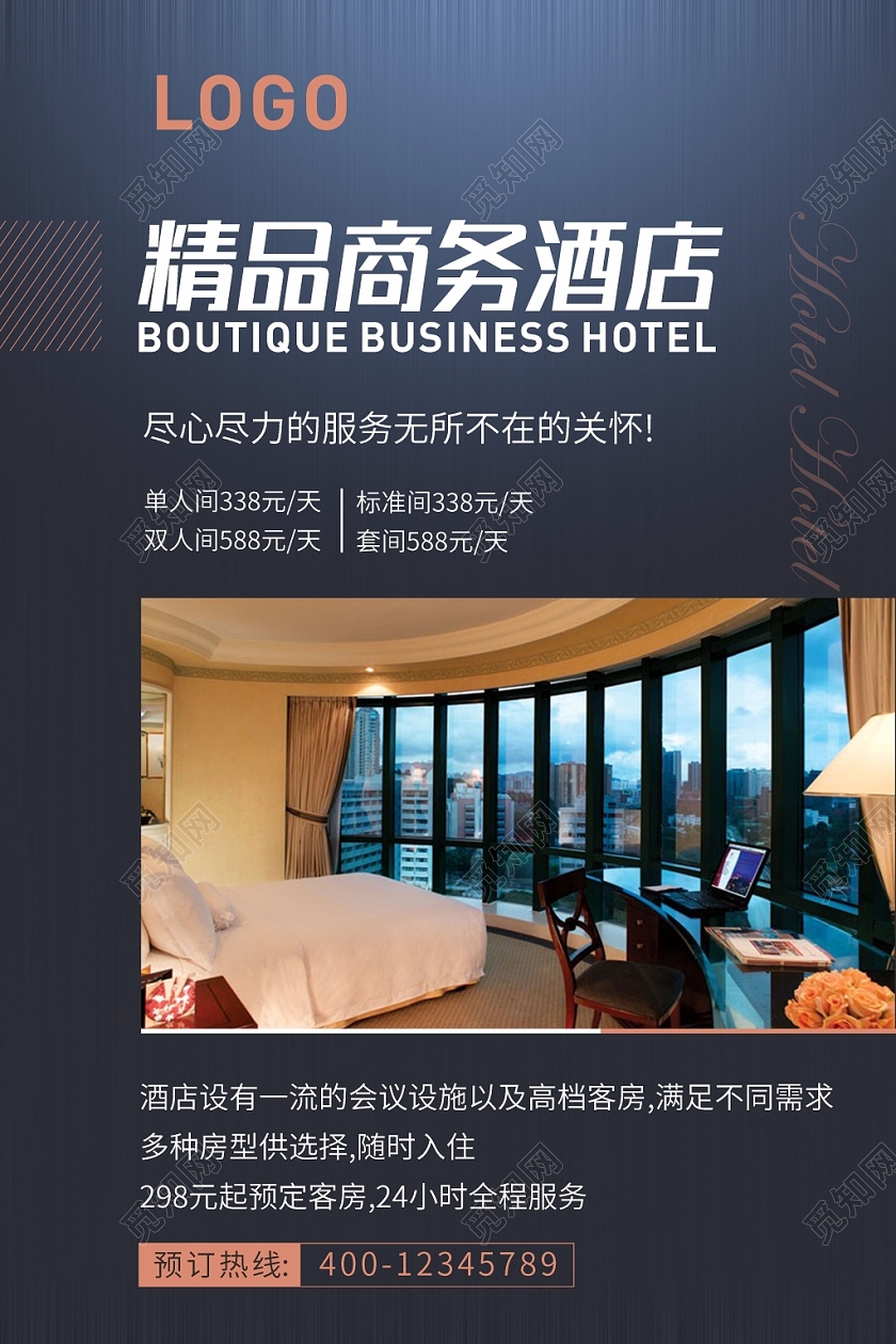 商务酒店深色商务主题酒店海报