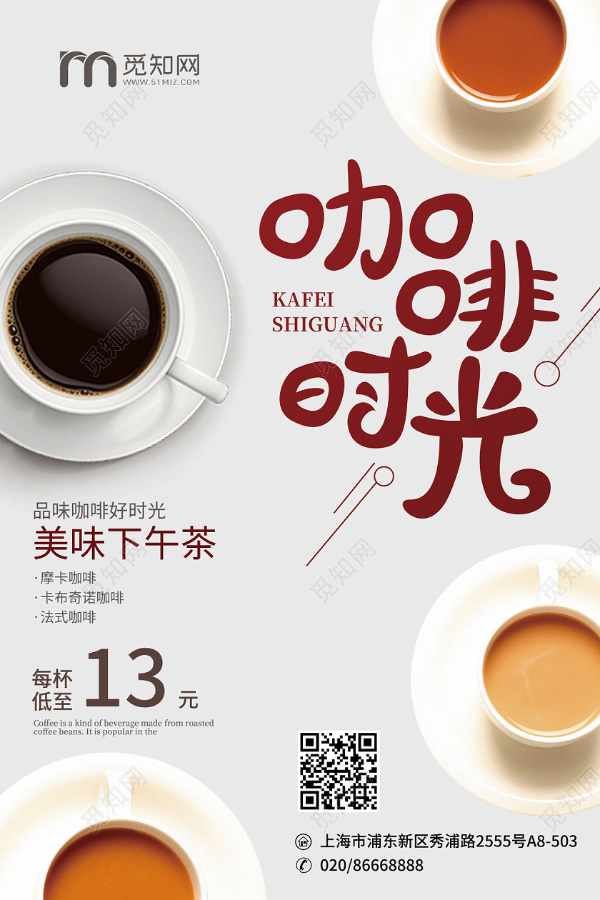 原创简约咖啡时光下午茶套餐宣传海报展板