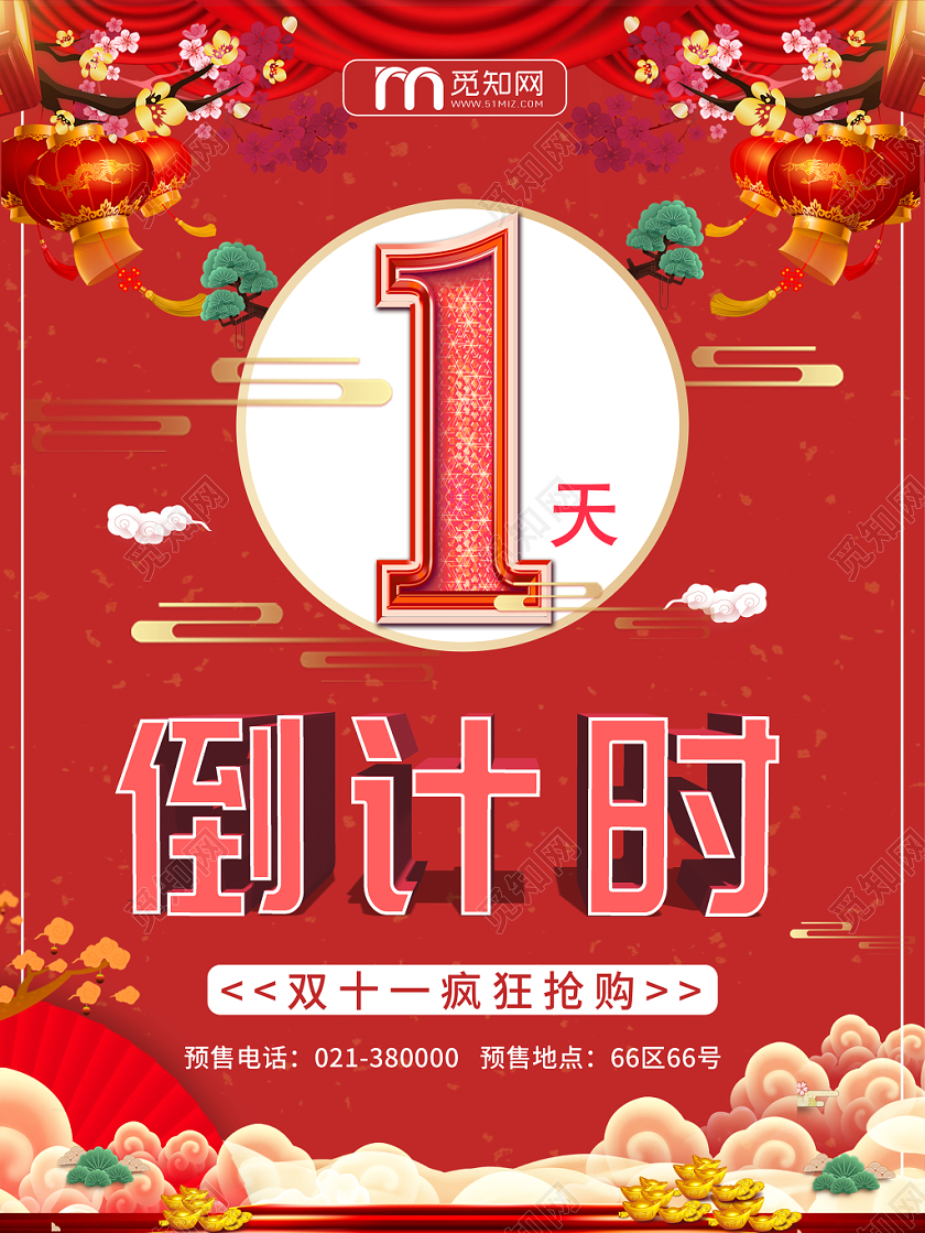 双十一倒计时天猫淘宝电商预售备战双11特价促销海报