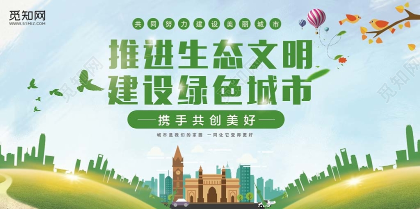 清新简约生态文明建设环保推进生态文明建设绿色城市宣传展板