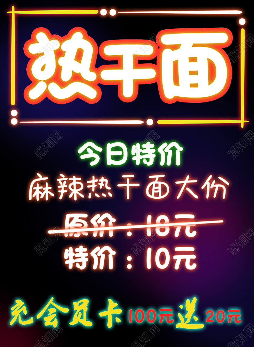 荧光霓虹热干面今日特价麻辣特价打折优惠荧光板