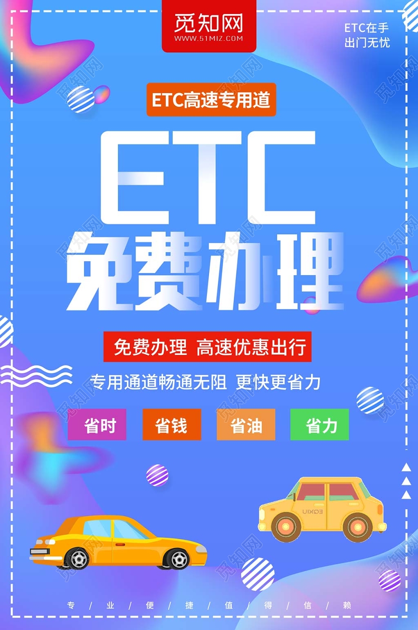 彩色创意ETC办理etcETC免费办理宣传海报