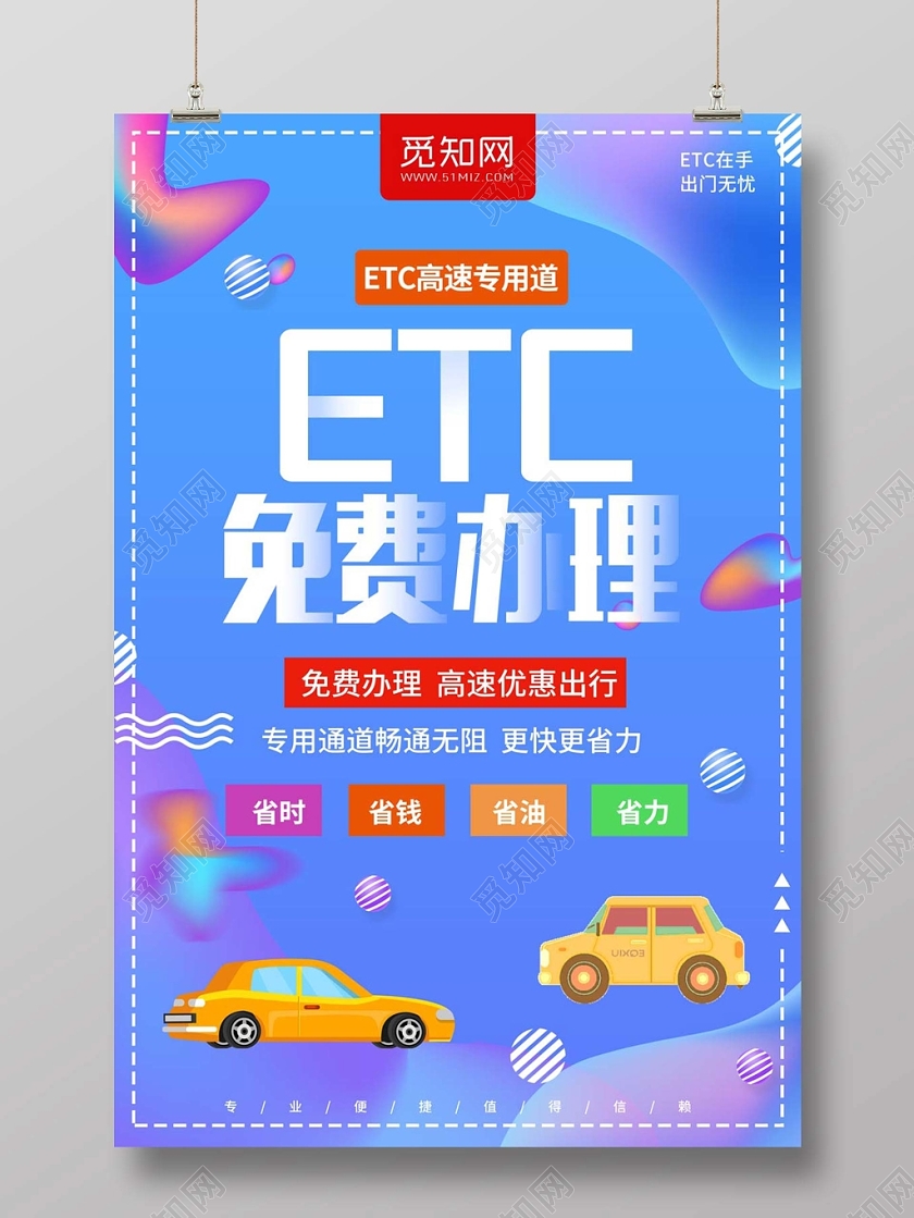 彩色创意ETC办理etcETC免费办理宣传海报
