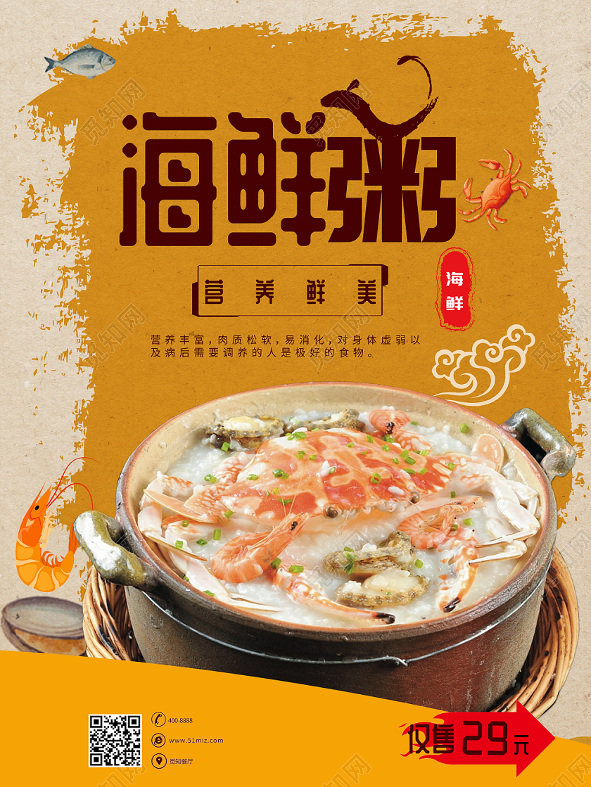 美食海鲜粥营养鲜美促销海报设计