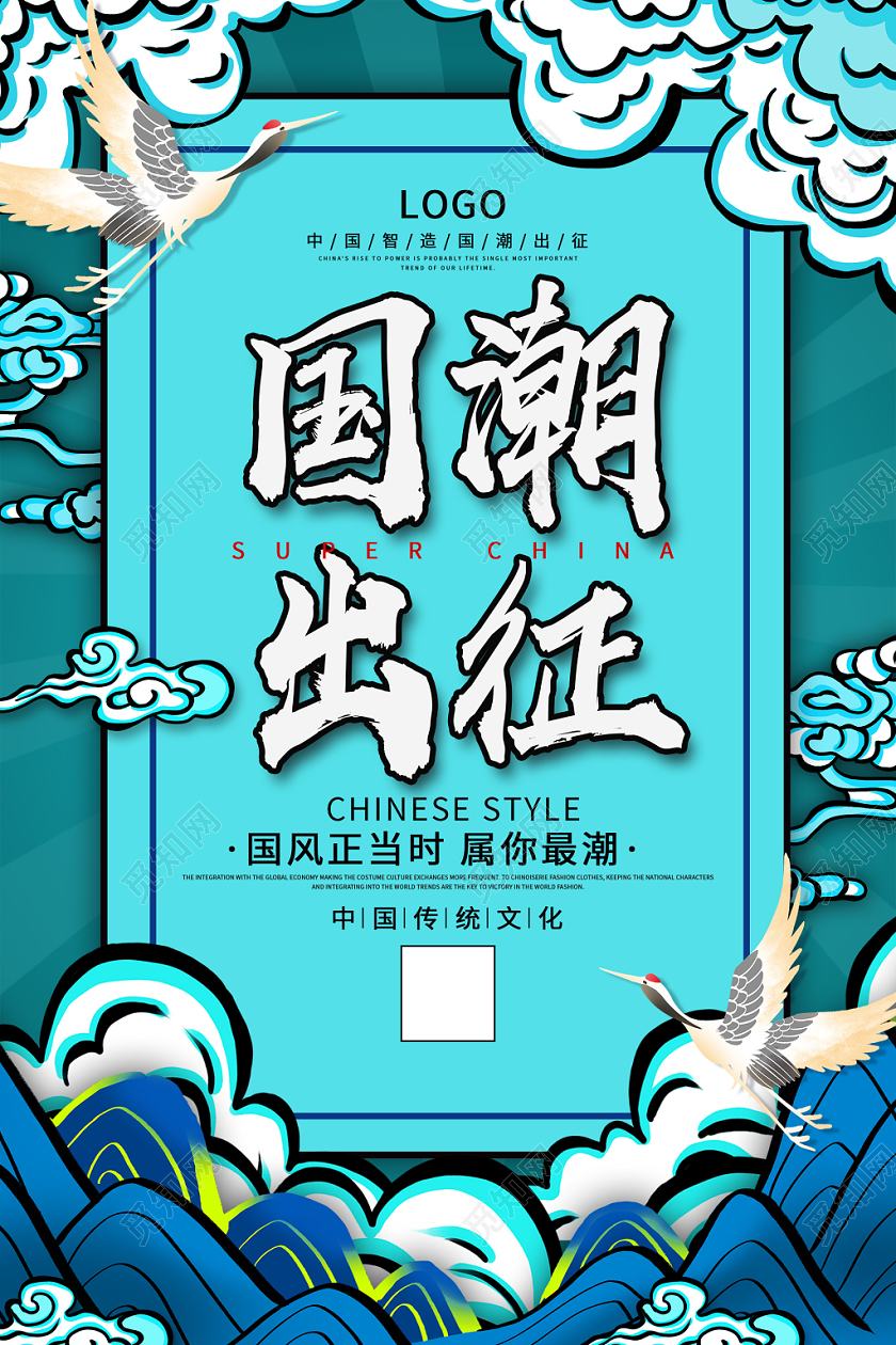 蓝色帅气国潮风出征海报