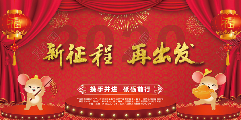 2020喜庆中国风新征程再出发新年年会鼠年展板
