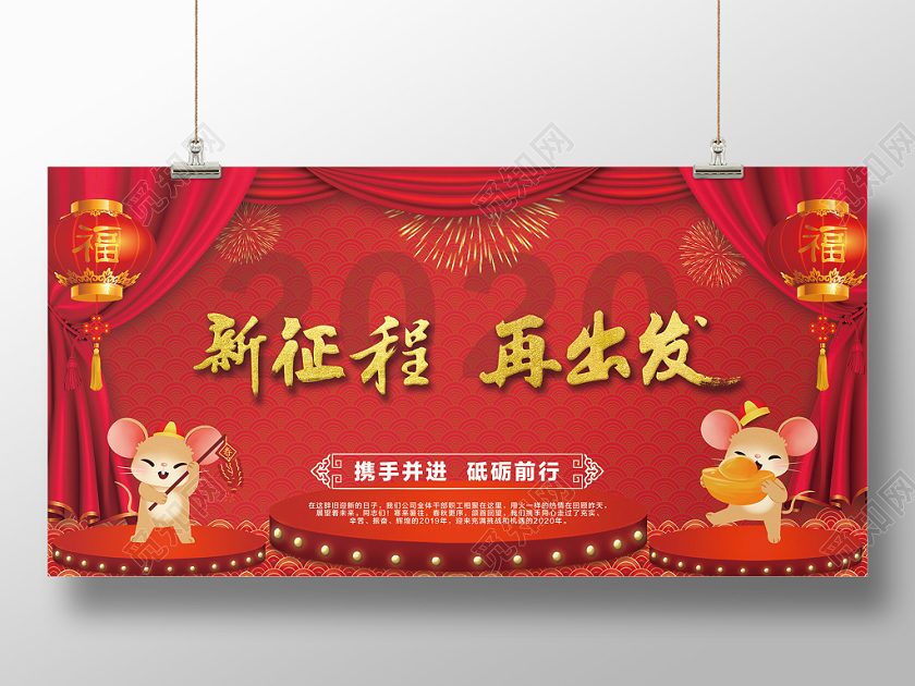 2020喜庆中国风新征程再出发新年年会鼠年展板