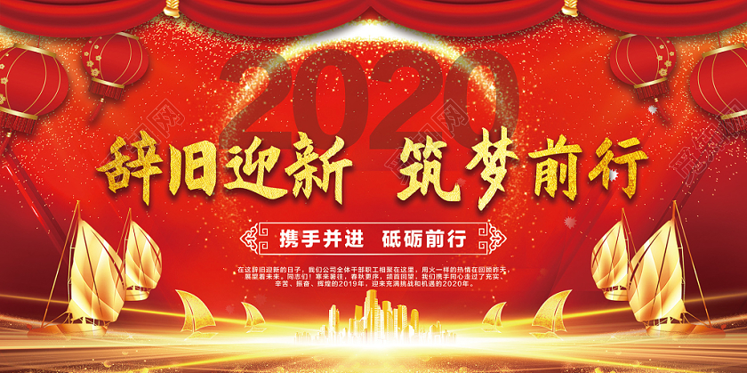 2020喜庆中国风辞旧迎新筑梦前行新年年会鼠年展板
