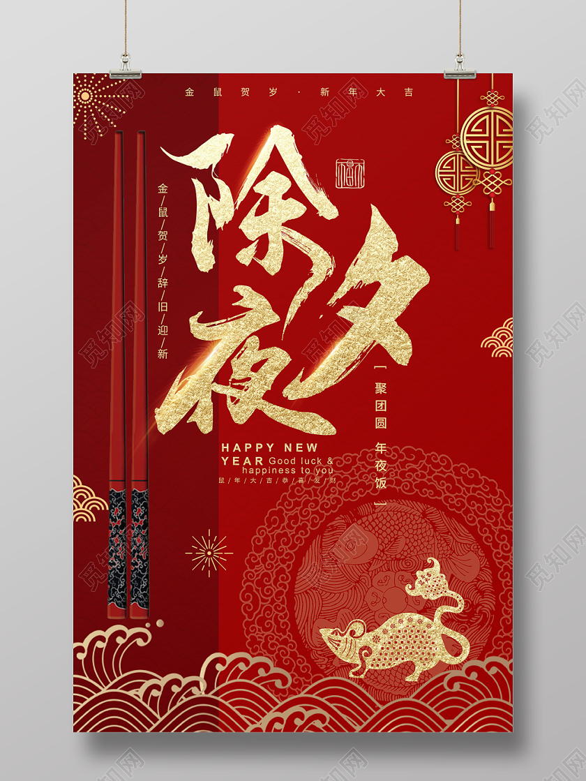 除夕拜年2020新年鼠年除夕春节年夜饭团圆海报