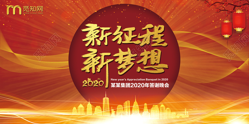 2020喜庆中国风新征程新梦想新年年会鼠年展板