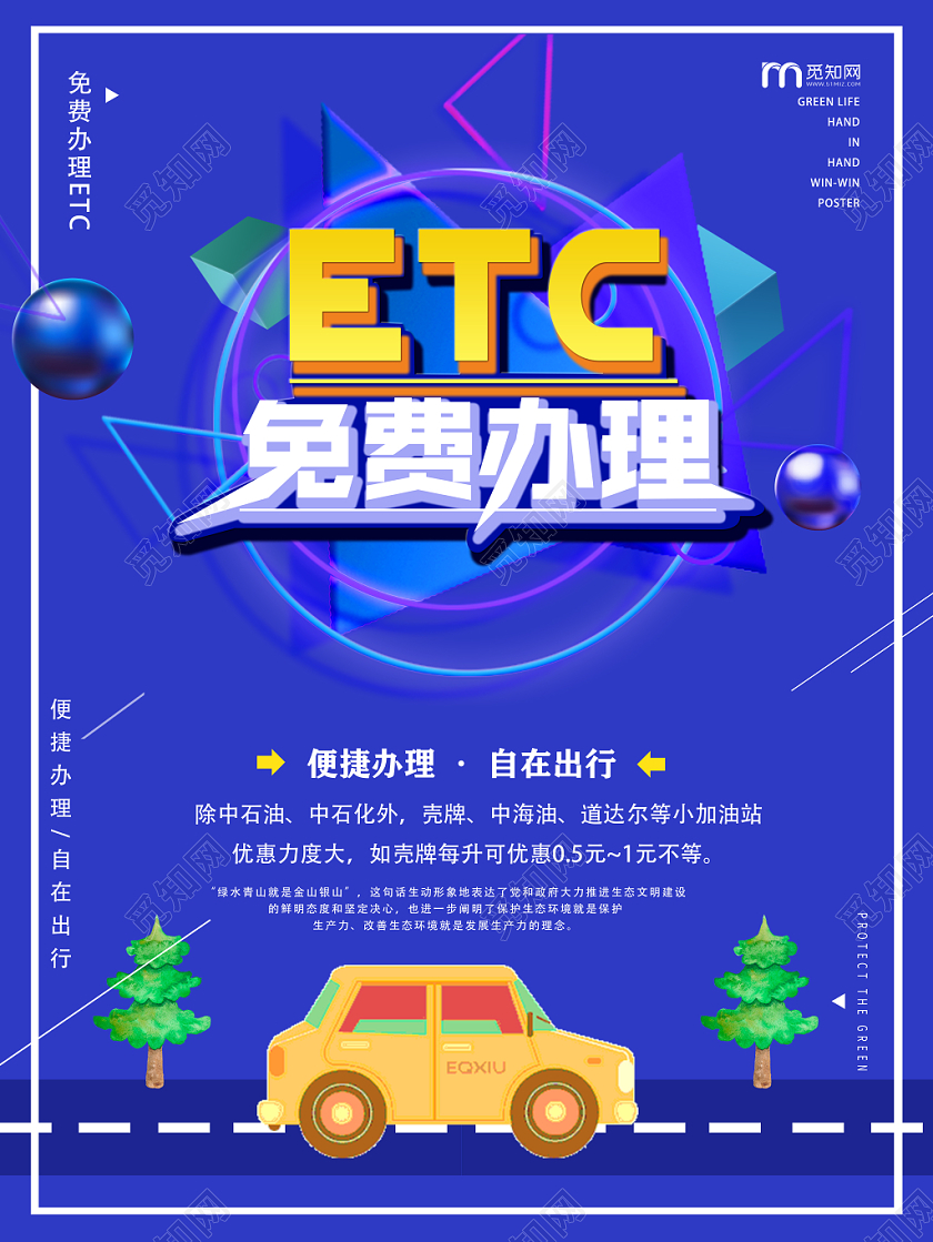 蓝色时尚科技感ETC免费办理宣传海报