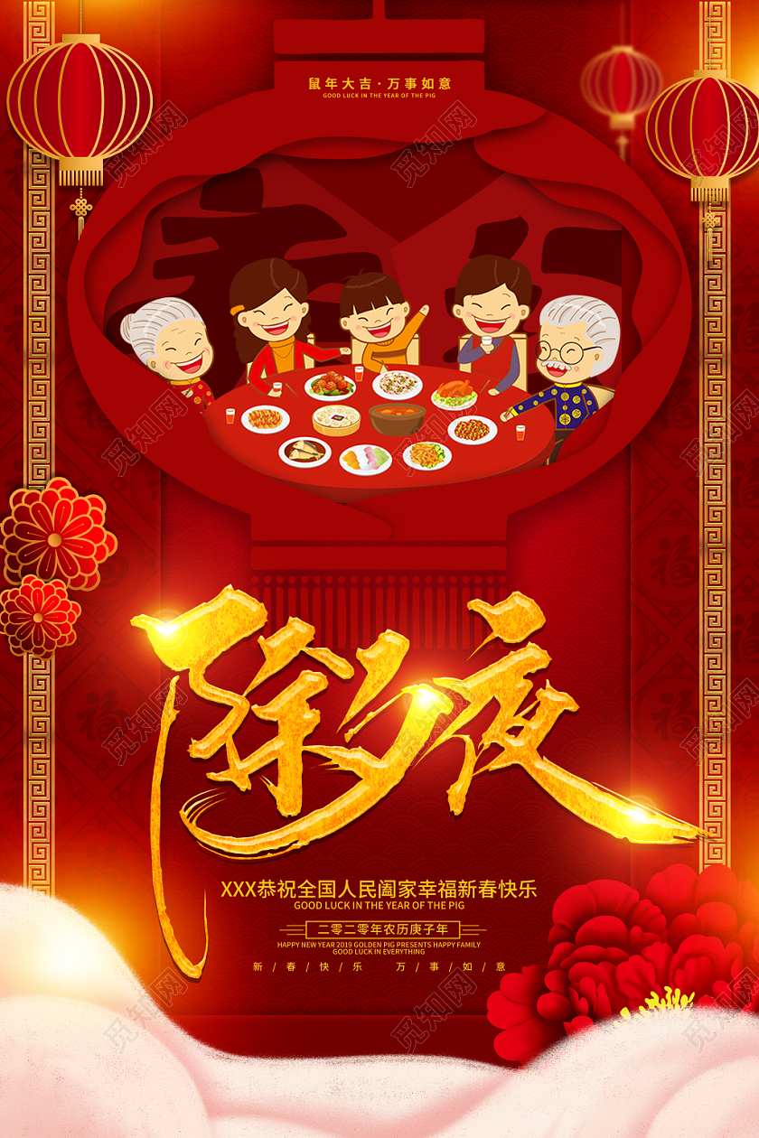 2020年新年海报鼠年春节新春除夕年夜饭团圆饭海报