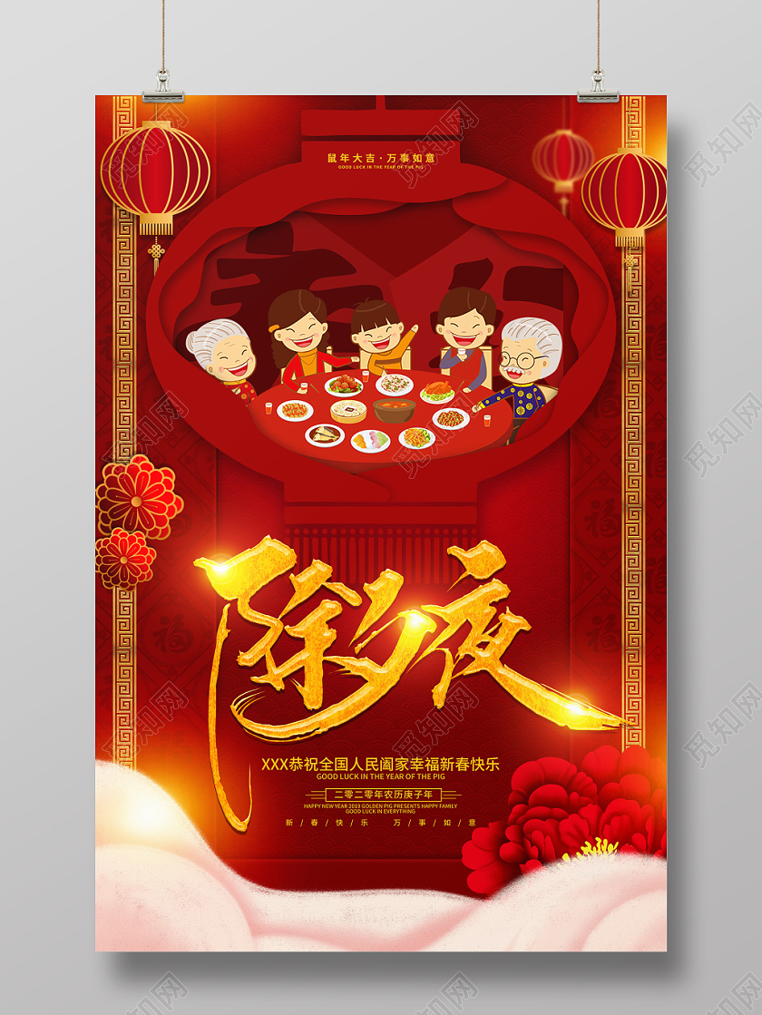 2020年新年海报鼠年春节新春除夕年夜饭团圆饭海报
