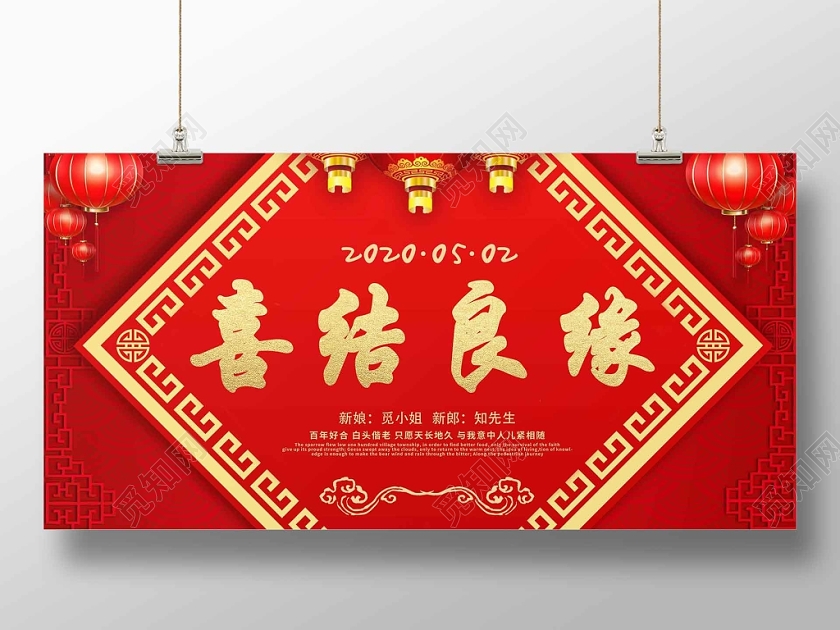 中国风喜结良缘婚礼婚庆展板