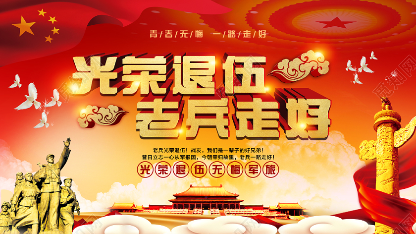 部队红色党政党建党课军人战士退伍光荣退伍老兵走好宣传展板