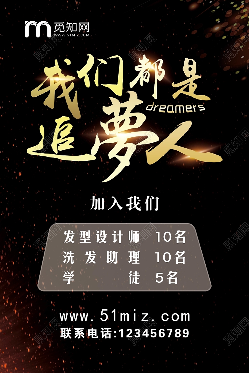 炫彩黑色美发店招聘我们都是追梦人宣传海报