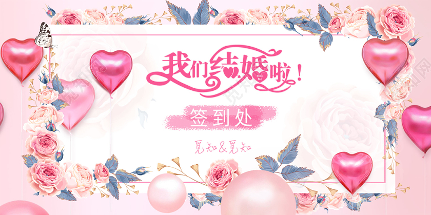 粉色浪漫我们结婚吧婚礼签到处